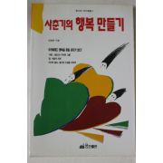 1994년초판 김원중 사춘기의 행복만들기