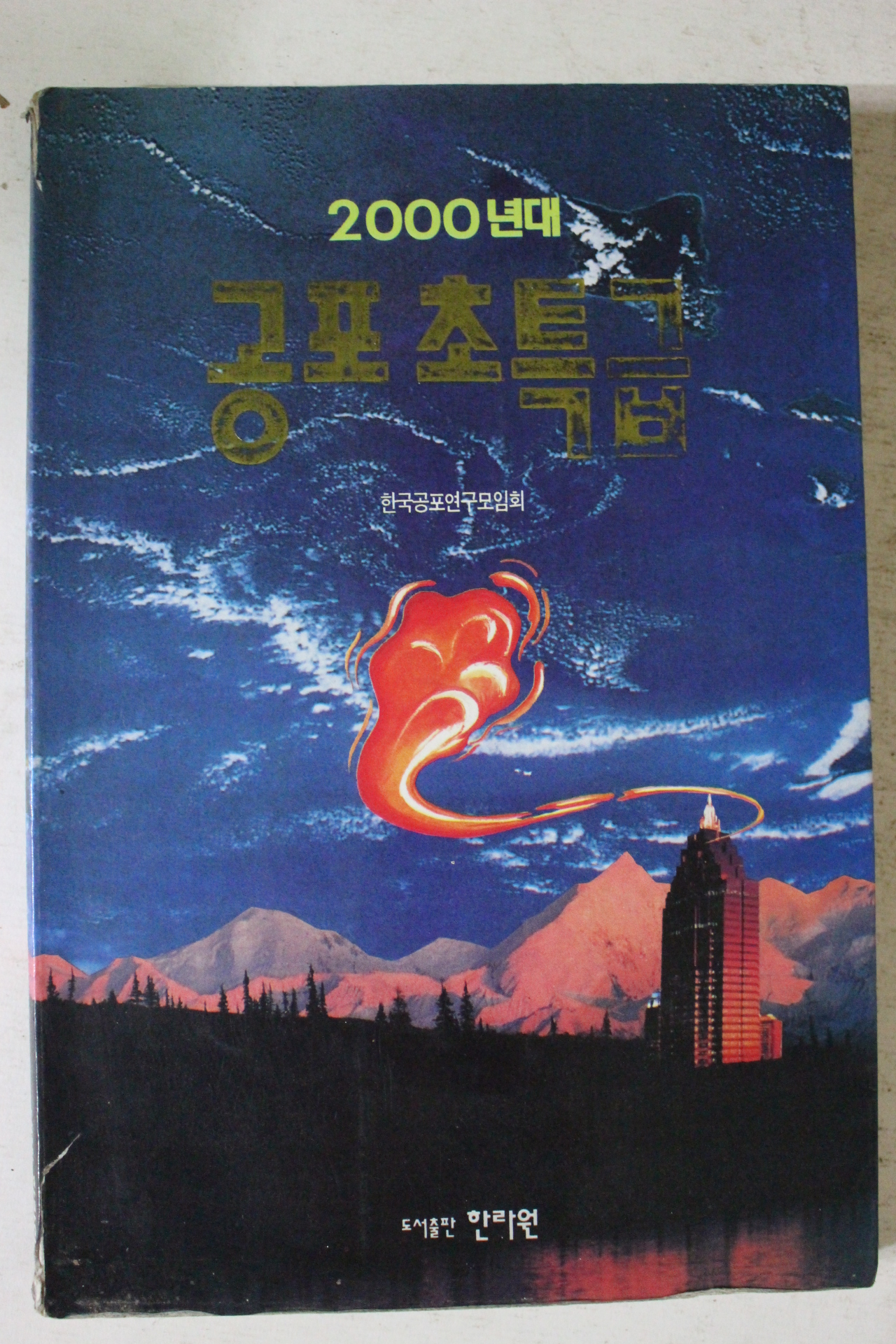 1994년 2000년대 공포초특급