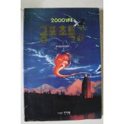 1994년 2000년대 공포초특급