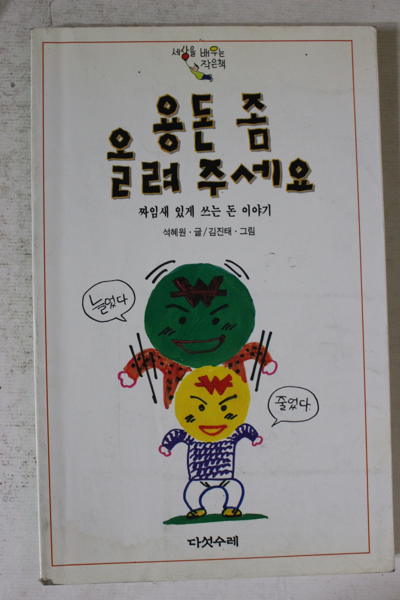 1997년 석혜원 용돈 좀 올려주세요