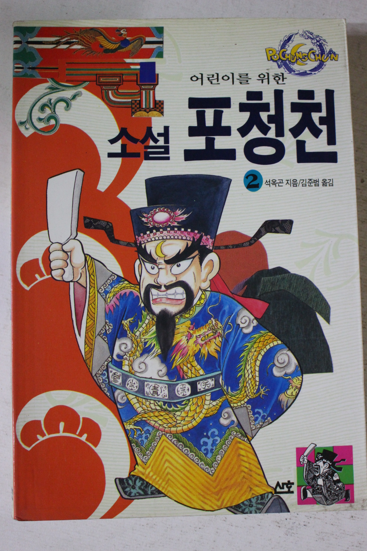 1995년초판  석옥곤 소설 포청천 2