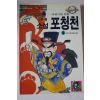 1995년초판  석옥곤 소설 포청천 2