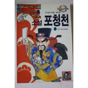 1995년초판  석옥곤 소설 포청천 2