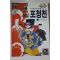1995년초판  석옥곤 소설 포청천 2