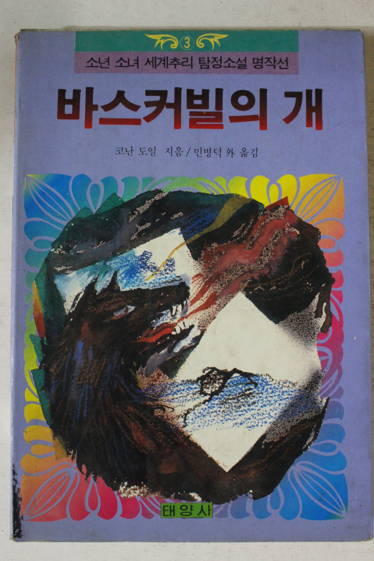 코넌 도일 바스커빌의 개