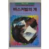 코넌 도일 바스커빌의 개