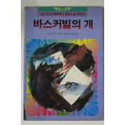 코넌 도일 바스커빌의 개