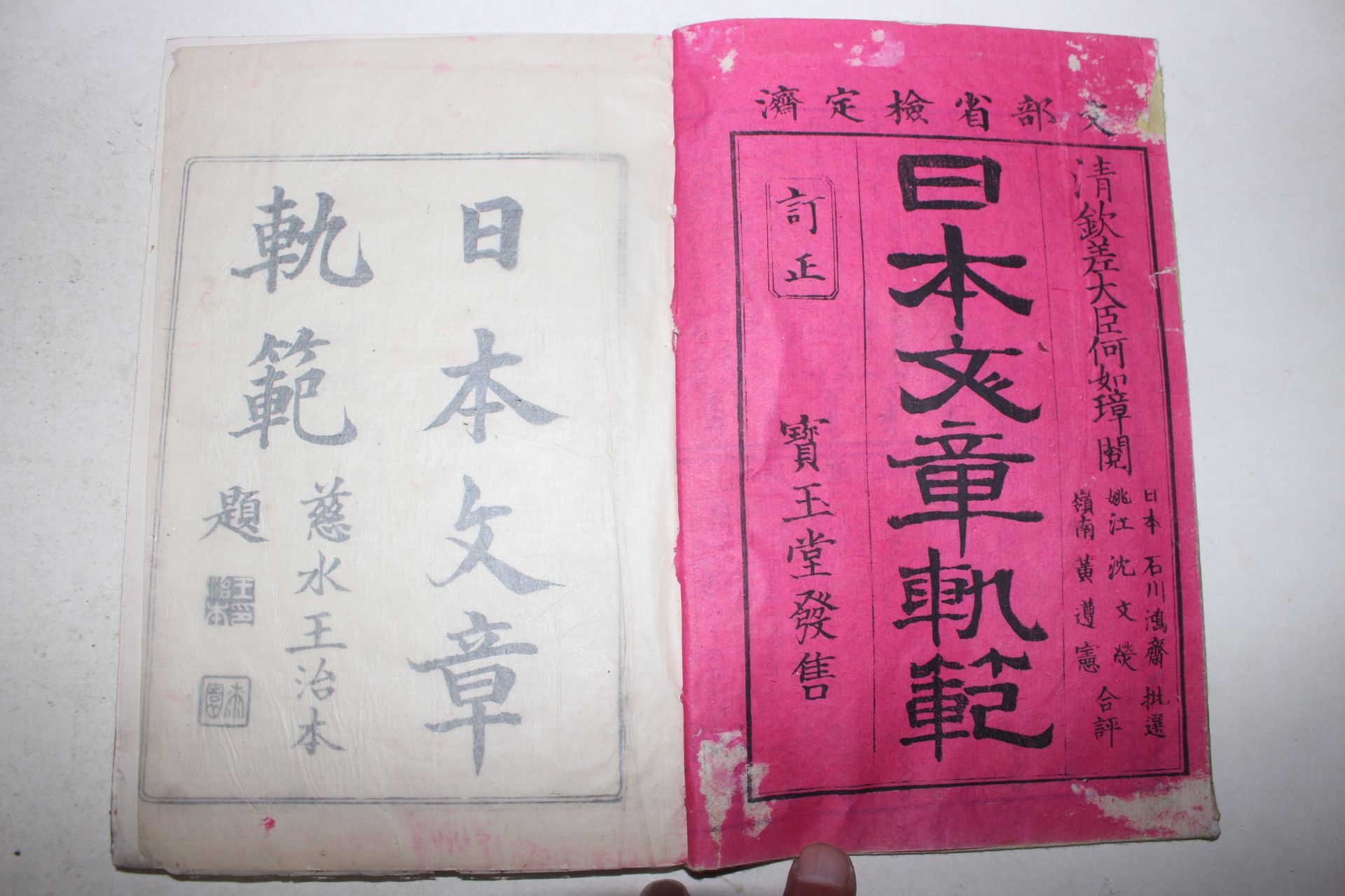 1888년(명치21년) 일본목판본 일본문장궤범(日本文章軌範) 3책완질