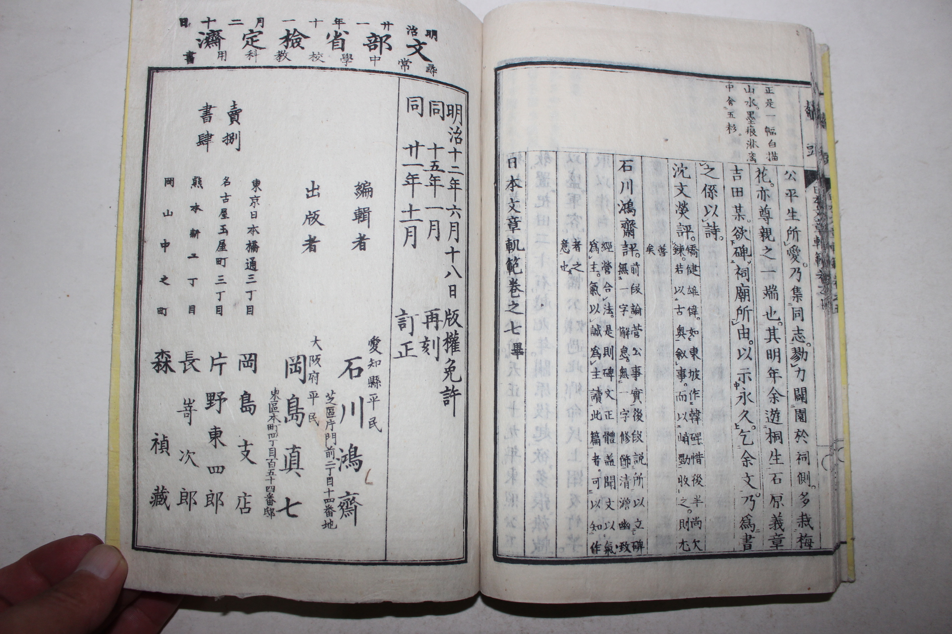 1888년(명치21년) 일본목판본 일본문장궤범(日本文章軌範) 3책완질