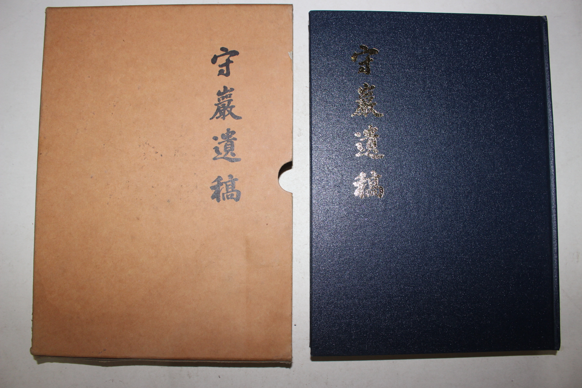 근대 수암유고(守巖遺稿)권1~4 건편 1책