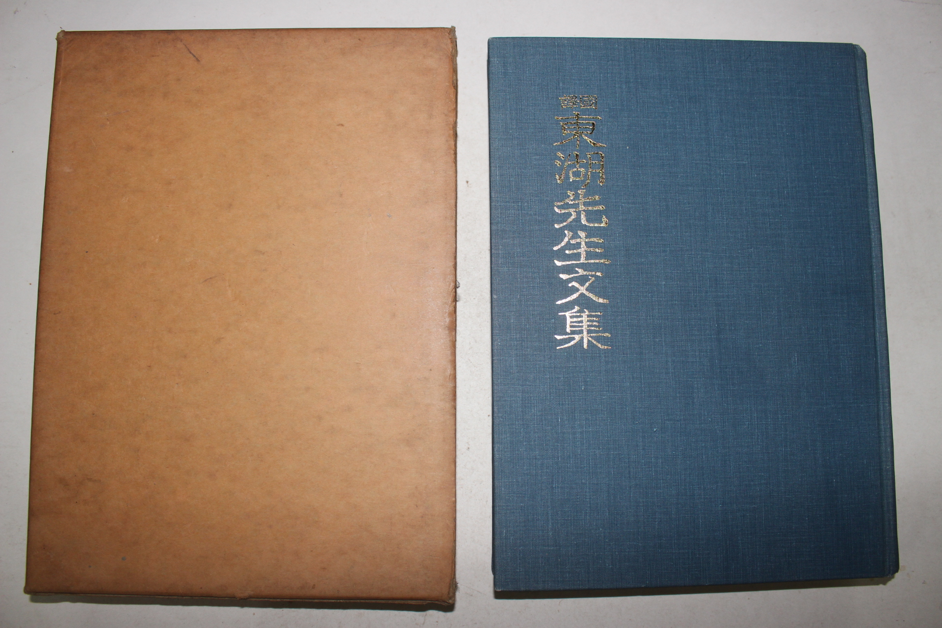 1988년 국역 동호선생문집(東湖先生文集) 1책완질