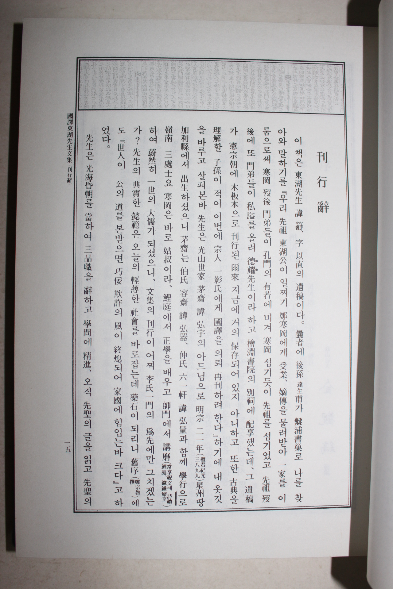 1988년 국역 동호선생문집(東湖先生文集) 1책완질