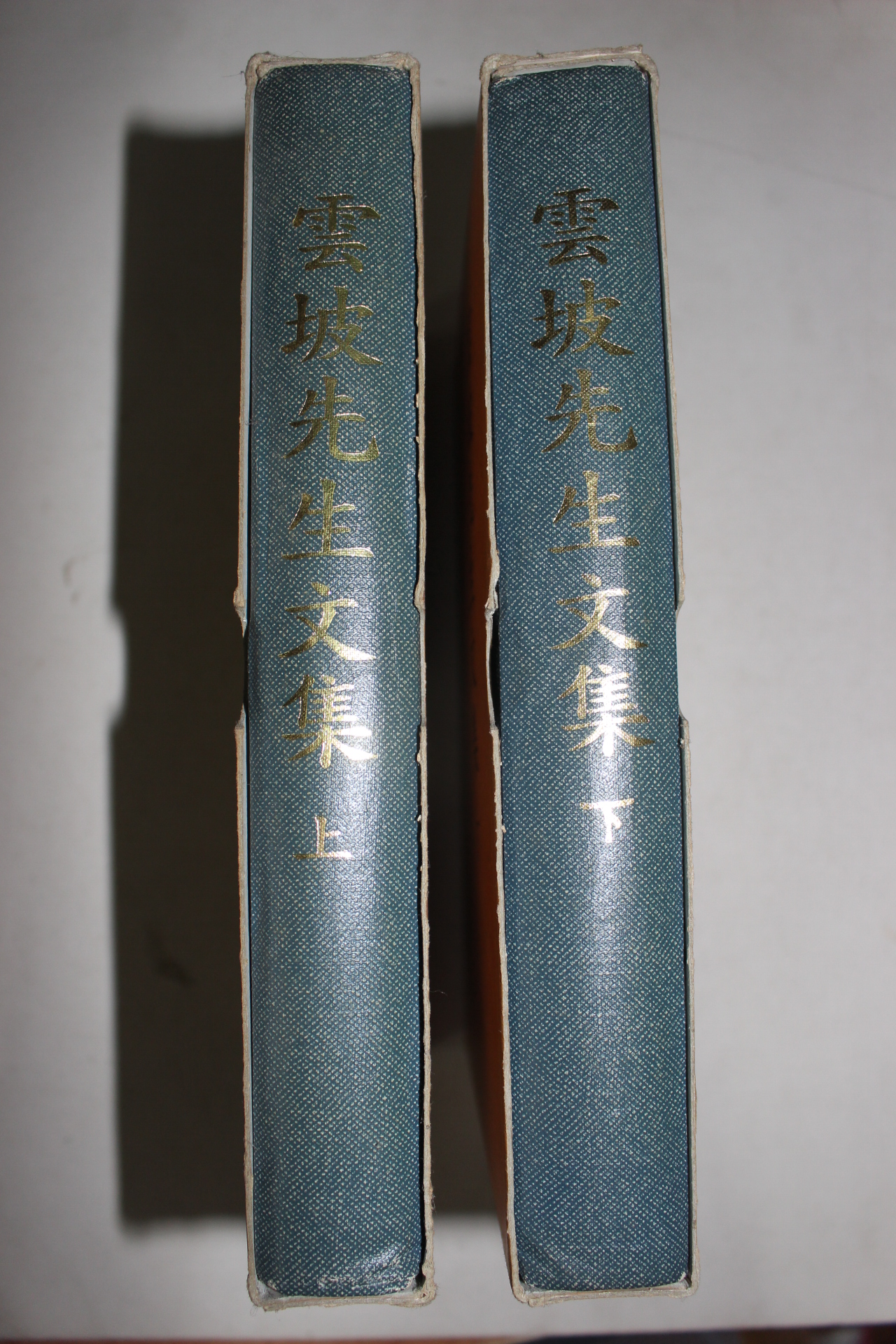 1997년 영인판 이광주(李光周) 운파선생문집(雲坡先生文集) 2책완질