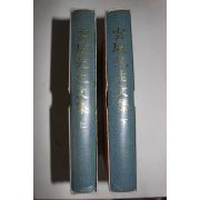 1997년 영인판 이광주(李光周) 운파선생문집(雲坡先生文集) 2책완질