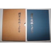 1998년 간취유고(㵎翠遺稿) 1책완질
