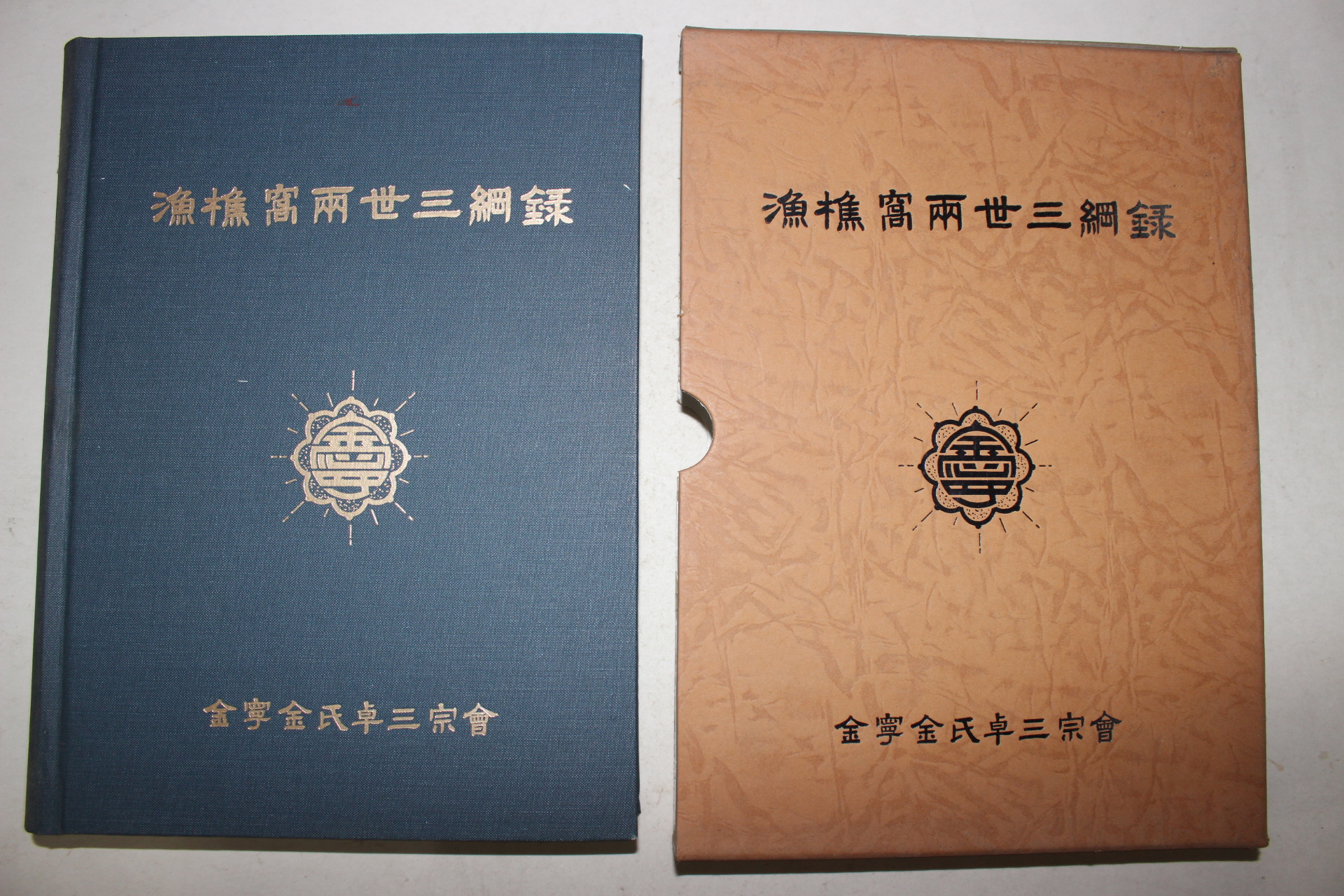 1997년 김녕김씨 어초와양세삼강록(漁樵窩兩世三綱錄) 1책완질