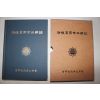 1997년 김녕김씨 어초와양세삼강록(漁樵窩兩世三綱錄) 1책완질