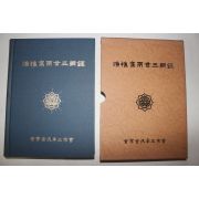 1997년 김녕김씨 어초와양세삼강록(漁樵窩兩世三綱錄) 1책완질