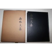 근대 서림문집(西林文集) 1책완질