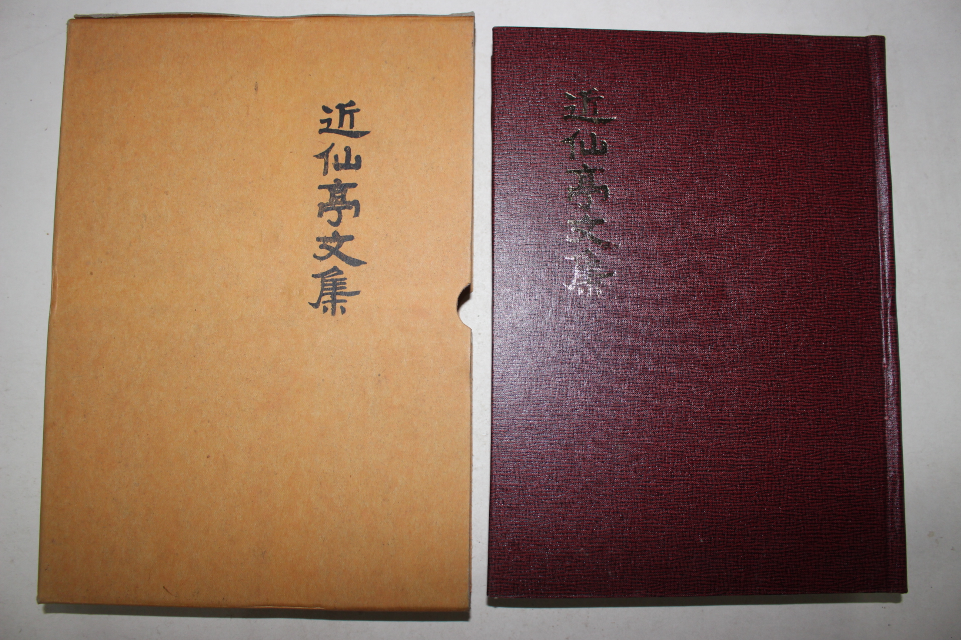 1995년 근선정문집(近仙亭文集) 1책완질