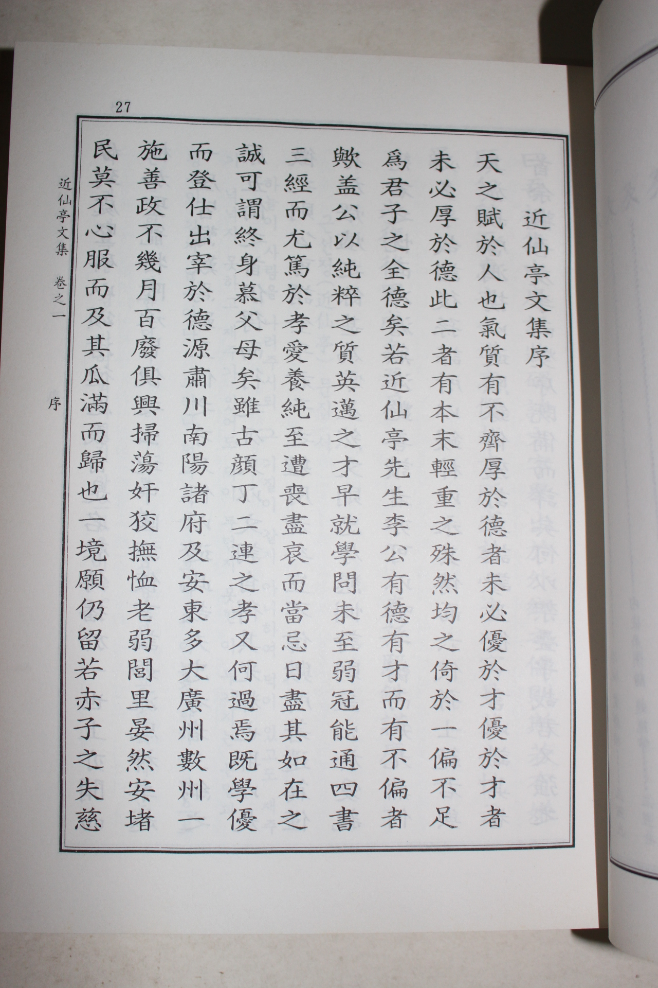 1995년 근선정문집(近仙亭文集) 1책완질