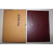 1995년 근선정문집(近仙亭文集) 1책완질