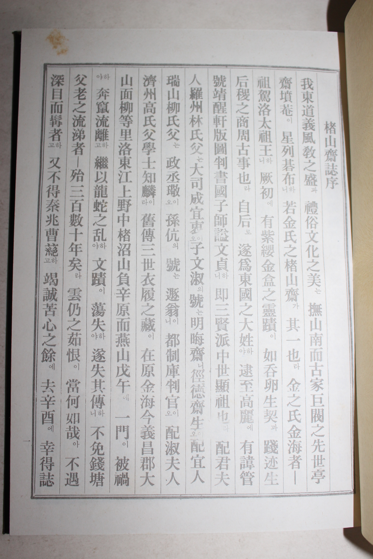 근대 저산재지(楮山齋誌) 1책완질