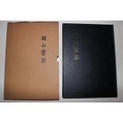 근대 저산재지(楮山齋誌) 1책완질