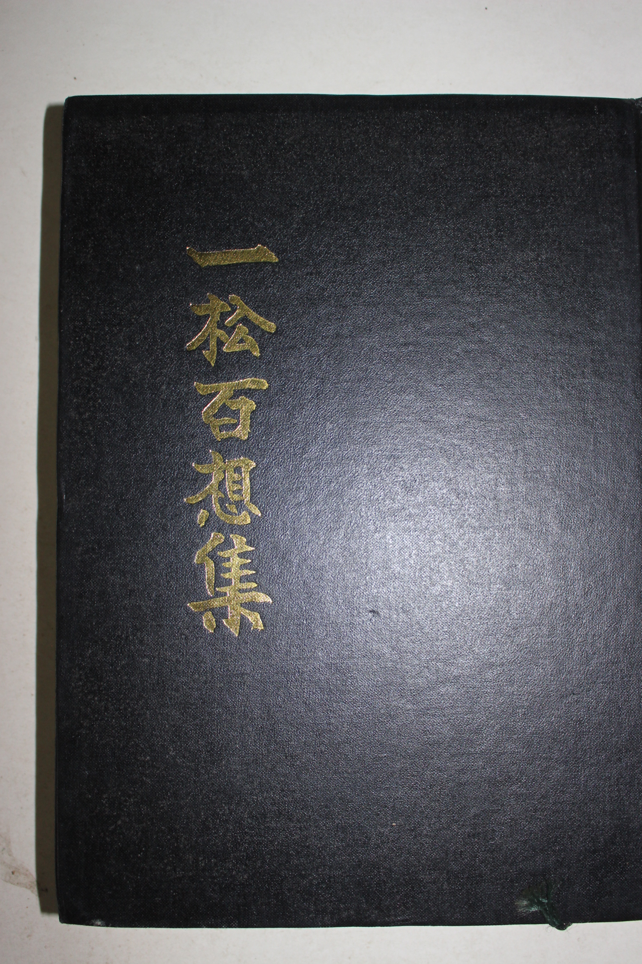 1991년 일송백상집(一松百想集) 1책완질
