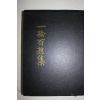 1991년 일송백상집(一松百想集) 1책완질