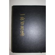 1991년 일송백상집(一松百想集) 1책완질