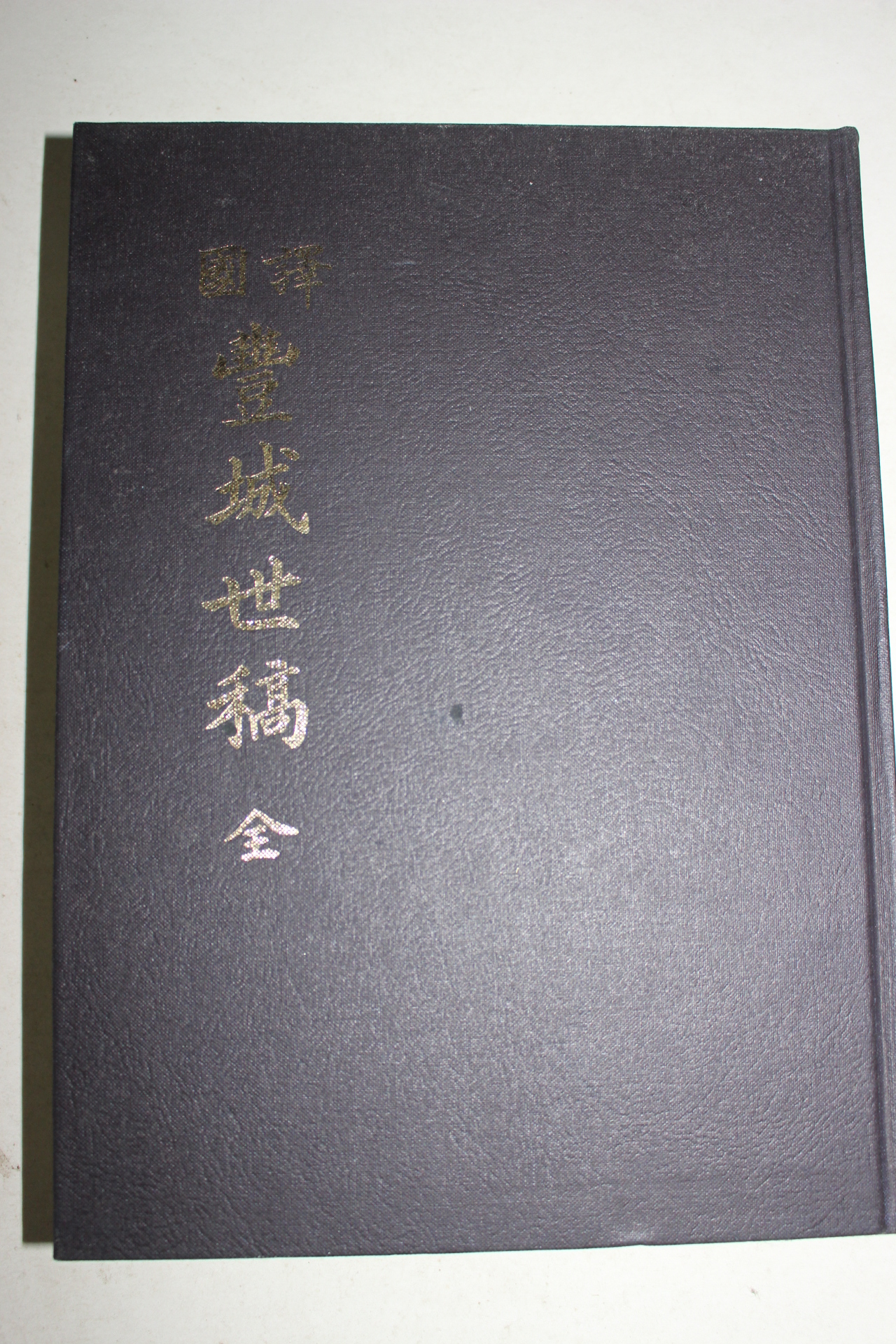 2001년 국역 풍성세고(豊城世稿) 1책완질