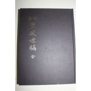 2001년 국역 풍성세고(豊城世稿) 1책완질