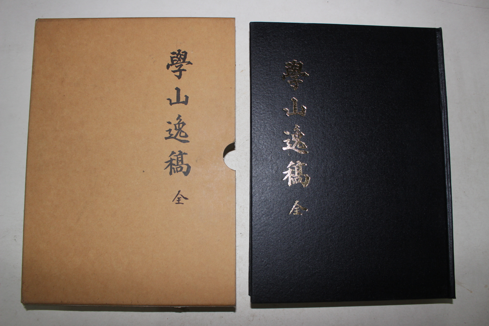 2000년 학산일고(學山逸稿) 1책완질
