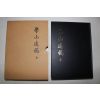 2000년 학산일고(學山逸稿) 1책완질