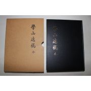 2000년 학산일고(學山逸稿) 1책완질