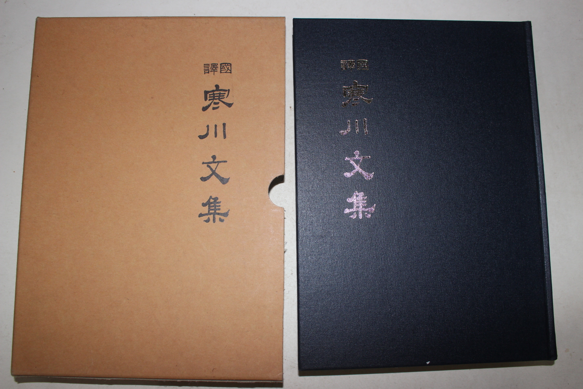 2004년 국역 한천문집(寒川文集) 1책완질