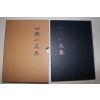 2004년 국역 한천문집(寒川文集) 1책완질
