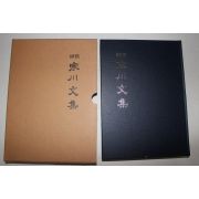 2004년 국역 한천문집(寒川文集) 1책완질