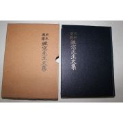 1994년 원본국역 수창선생문집(睡窓先生文集) 1책완질
