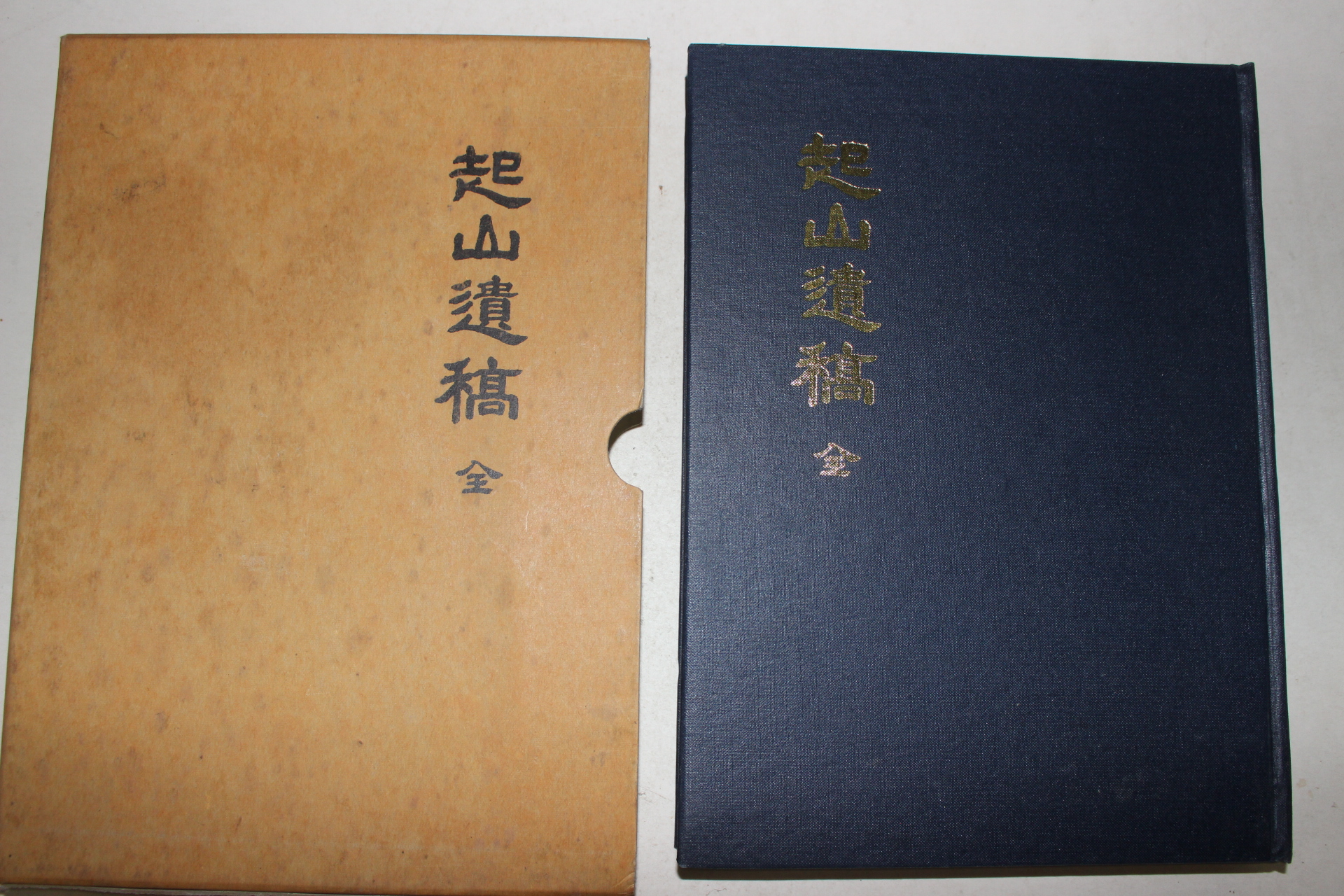 1996년 기산유고(起山遺稿) 1책완질