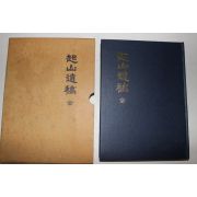 1996년 기산유고(起山遺稿) 1책완질
