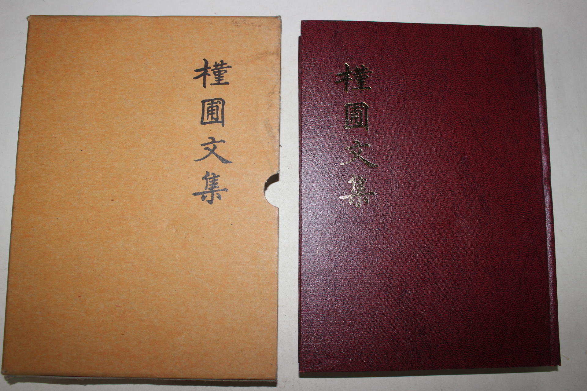 1995년 근포문집(槿圃文集) 1책완질