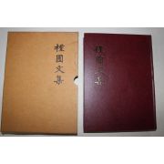 1995년 근포문집(槿圃文集) 1책완질
