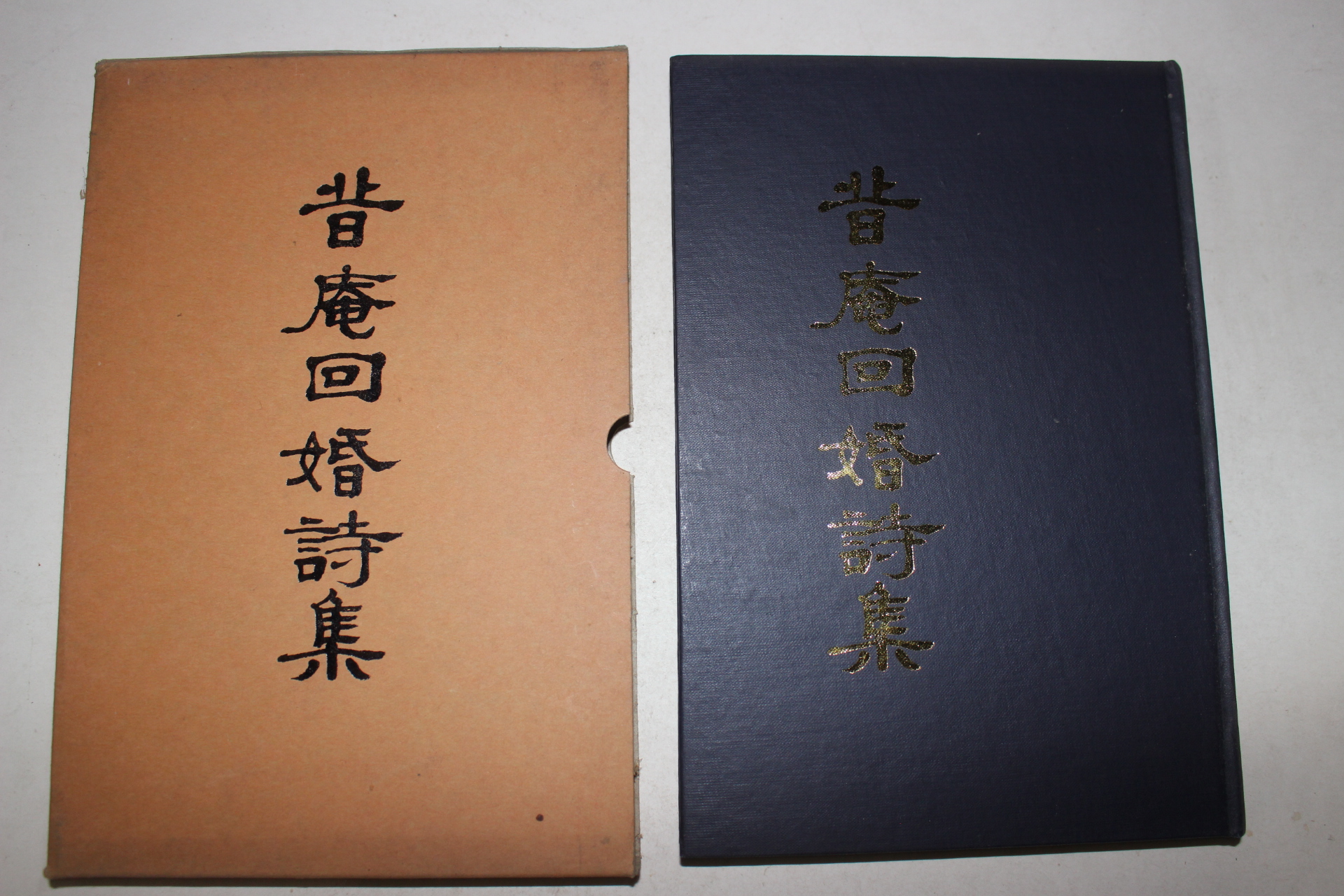 1989년 지암회혼시집(旨菴回婚詩集) 1책완질