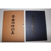 1989년 지암회혼시집(旨菴回婚詩集) 1책완질