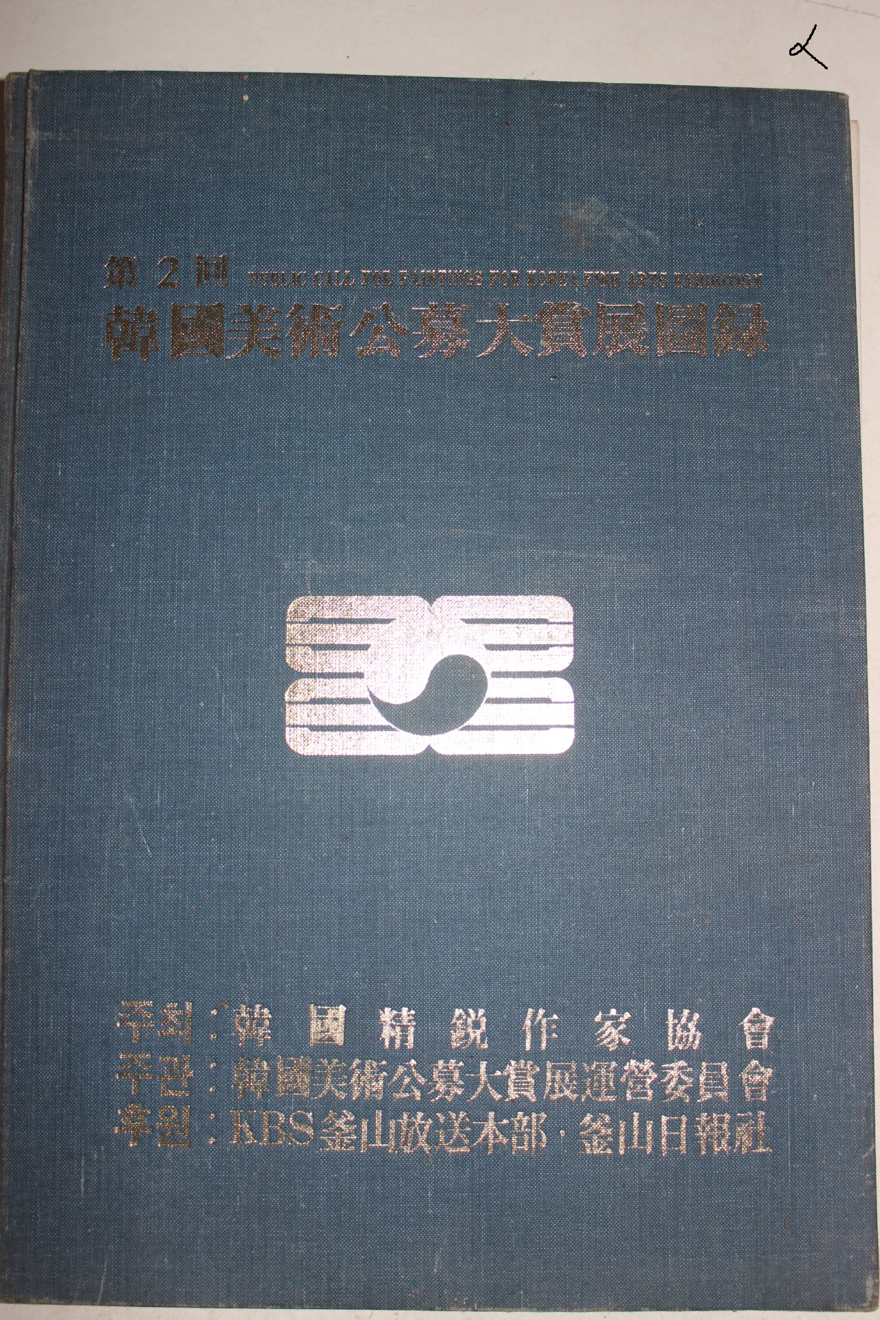 1984년 제2회 한국미술공모대상전도록