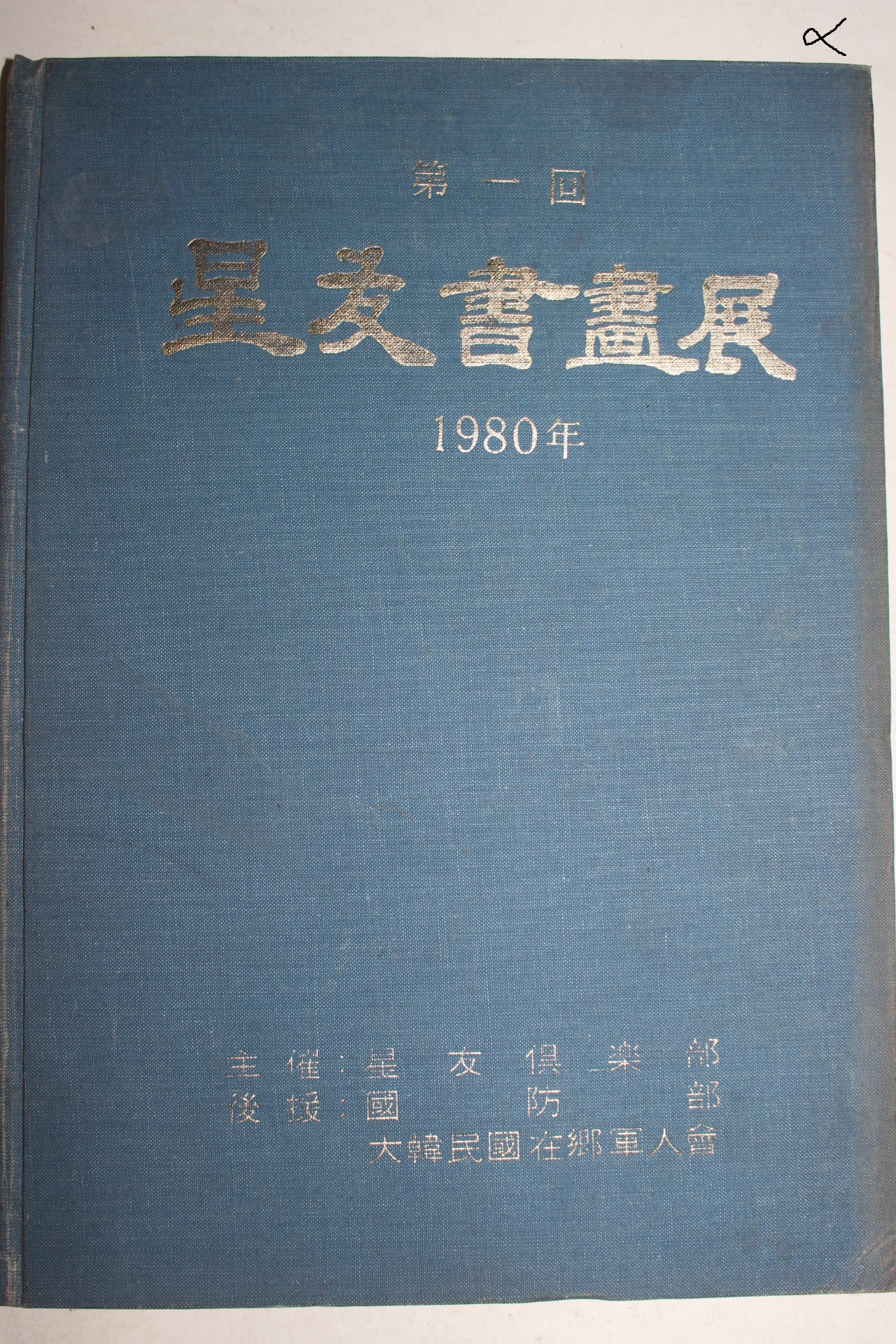 1980년 제1회 성우서화전 도록
