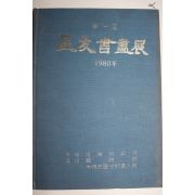 1980년 제1회 성우서화전 도록