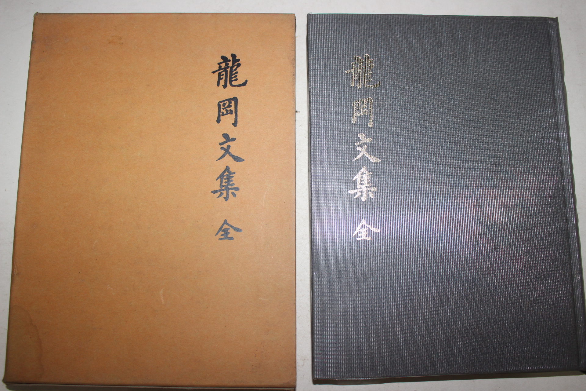 1986년 용강문집(龍崗文集) 1책완질